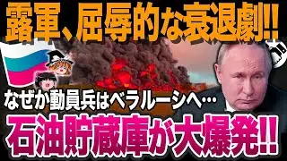 【ゆっくり解説】なぜ露の屈辱的な敗退が続くのか？