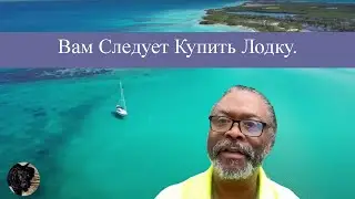 Вам Следует Купить Лодку.