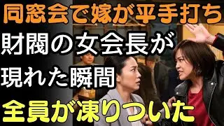 同窓会で平手打ちされた嫁…しかし“財閥の女会長”が現れた瞬間、全員が凍りついた   人生の教訓