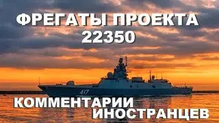 ФРЕГАТЫ ПРОЕКТА 22350 