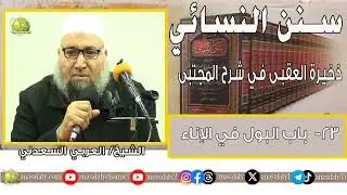 023- باب البول في الإناء (كتاب الطهارة- ذخيرة العقبى). الشيخ/ العربي السعدني