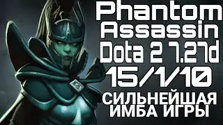 АГАНИМНАЯ ФАНТОМКА ИМБА КОТОРУЮ НЕ ЗАКОНТРИТЬ PHANTOM ASSASSIN DOTA 2 7.27D
