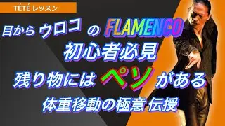 フラメンコ入門・初心者必見！　体重移動の極意を伝えます！