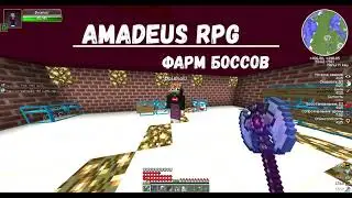 AMADEUS RPG | ФАРМ БОССОВ | ЗАБРАЛИ Т1 БОССА.