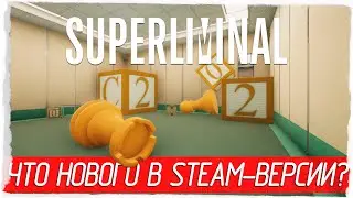 Superliminal - ЧТО НОВОГО В STEAM-ВЕРСИИ? [Обзор Стим-версии игры]