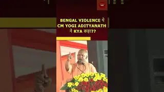 BENGAL MURSHIDABAD VIOLENCE पे CM YOGI का बयान| #shorts