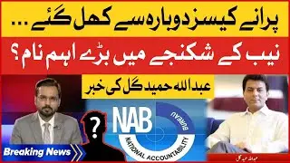 NAB In Action | Politicians Old Cases Reopen? | Abdullah Hameed Gul Analysis | Tajzia
