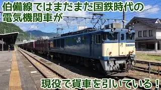 【迫力満点】まだまだ国鉄生まれの電気機関車が現役で貨物列車をけん引している路線、それが伯備線！(2025年6月30日・7月21日)