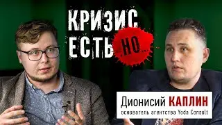 Кризис есть, но...гость Дионисий Каплин, сооснователь PR-агентства Yoda Consult | Выпуск #9 |