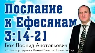 Л.А. Бак, «Послание к Ефесянам 3:14- 21»,   г. Екатеринбург, Россия.
