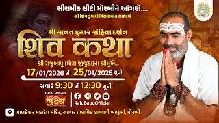 🔴Live ll 533 || શ્રી સનત કુમાર સંહિતાદર્શન  શ્રી રાજુબાપુ [સિરામિક સીટી મોરબીને આંગણે...] Day 01