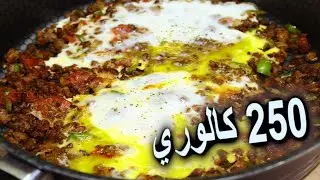 البيض باللحمة المفرومة للدايت - يكفي 3 اشخاص 250 سعرة للفرد