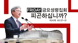 경산중앙교회 / 김종원 목사 / 피곤하십니까?(이사야 40:27-31)