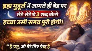 ब्रह्म मुहूर्त का रहस्य यह है वही समय जब चमत्कार होते हैं#brahammuhurt #meditation #astrology #upay
