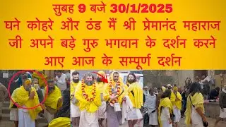 30 जनवरी सुबह 9 बजे गुरुदेव भगवान अपने बड़े गुरुजी की शरण मैं आए #shrihitpremanandgovindsharanji
