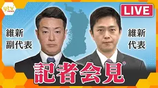 【LIVE】大阪・出直しダブル選挙へ　維新 吉村洋文代表・横山英幸副代表記者会見　生配信