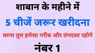 Shaban Ke Mahine  Me 5 Cheejin Jaroor Khariden Warna Hamesha Ghareeb Rahoge#shabankamahina #shaban