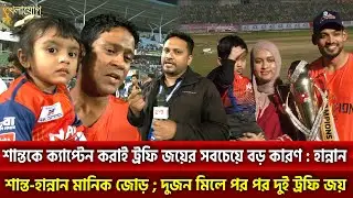 শান্তকে ক্যাপ্টেন করাই ট্রফি জয়ের সবচেয়ে বড় কারণ : হান্নান | Khelajog
