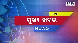 ସମାଜ ନ୍ୟୁଜ ବୁଲେଟିନ୍&zwnj;  Samaja News Bulletin  08. 11. 2024