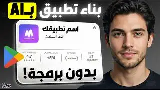 كيف بنيت تطبيق أندرويد كامل في 10 دقيقة باستخدام أداة ذكاء اصطناعي واحدة (2026)