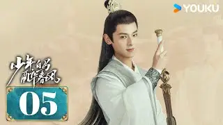 MULTISUB【少年白马醉春风 Dashing Youth】EP05 | 侯明昊何与胡连馨夏之光仗剑携酒，快意江湖！| 侯明昊/何与/胡连馨/夏之光 | 武侠 古装 | 优酷 YOUKU