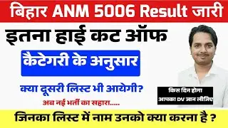 बिहार Anm 5006 में किस दिन होगा आपका DV जान लीजिए/Bihar Anm 5006 Result update/Bihar Anm 5006 cutoff