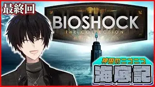 【 ホラゲ 】 #5 狂気と暴力に支配された海底都市を生き残れ 【 BIO SHOCK / 神田笑一 / にじさんじ 】