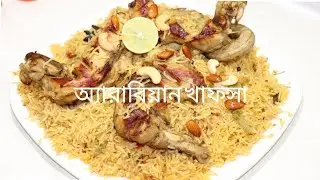 আরবিয়ান খাবার খাপসা//👉Asma lifestyle 
