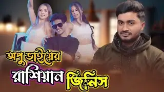 অপু ভায়ের রাশিয়ান জিনিস । Opu Vi New Video । By Akash