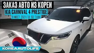 Заказ из Кореи KIA Carnival 4 Prestige 9 мест 2021 авто с пробегом 93 т.км.