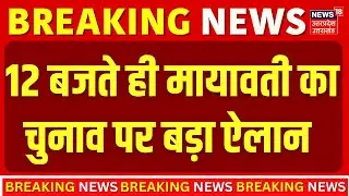 UP Politics : BSP अध्यक्ष मायावती ने की प्रेस कॉन्फ्रेंस, मायावती ने अकेले चुनाव लड़ने का किया ऐलान |