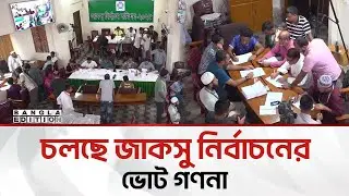 জাকসু নির্বাচন: ভোট গণনা চলছে | Jacsu Election | Bangla Edition
