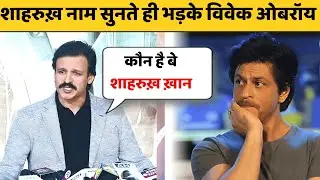 कौन Shahrukh Khan। ऐसा क्यों बोल गये Vivek Oberoi की भड़क गये Shahrukh Khan के