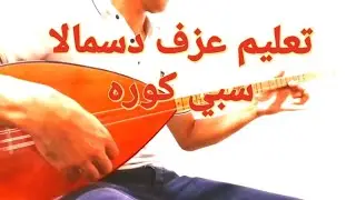 تعليم عزف دسمالا سبي كوره على الساز