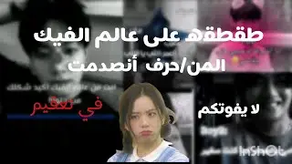 طقطقه على عالم الفيك المنحرف 🥲🫣 صدموني🫣🥲