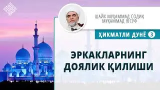 67. Эркакларнинг доялик қилиши | Erkaklarning doyalik qilishi