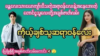 ကိုယ့်ချစ်သူဆရာဝန်လေး#မန္တဆလးသားဆရာဝန်လေးနဲ့တောင်ငူသူလေးတို့(စဆုံး)#sakura