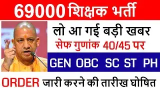 69000 शिक्षक भर्ती SAFE GUNANK YOGI सरकार का बड़ा फैसला, कट-ऑफ मुद्दे पर जज साहब का बड़ा फैसला