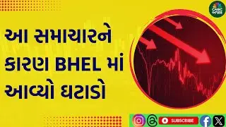 BHEL Stock latest news: આ સમાચારને કારણ BHEL માં આવ્યો ઘટાડો | BHEL Share Analysis | BHEL Stock