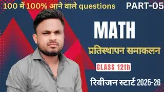 प्रतिस्थापन समाकलन Part-03 session-2026-27 रिवीजन स्टार्ट 👈#viralvideo #maths #clasa12 #motivation 