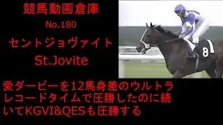【競馬】セントジョヴァイト　St Jovite　【No 180】