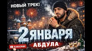 2 января- песня Абдулы