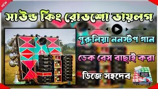 সাউন্ড কিং রোডশো ডায়লগ🕺 পুরুলিয়া ননস্টপ গান ডেক বেস বাছাই করা 🙏ডিজে সহদেব 2025