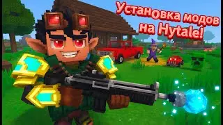 КАК УСТАНОВИТЬ МОДИФИКАЦИИ НА ХАЙТЕЙЛ? ОТВЕТ ТУТ! МОДЫ НА HYTALE ЛЕГКО ПОСТАВИТЬ! БЕЗОПАСНЫЙ СПОСОБ!