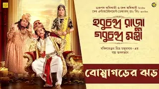 Bombagorer Jhor |  Saswata C | Arpita C | Kharaj M | Subhasish M | Raghab C | Kabir Suman | Aniket C