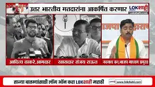 Mahayuti Star Preacher । महायुतीकडून उत्तर भारतीय स्टार प्रचारक, संजय राऊतांची महायुतीवर जोरदार टीका