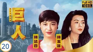 TVB商戰劇 | 巨人 20/30 | 守正吐氣揚眉 | 萬梓良 | 林俊賢 | 陳玉蓮 | 陳法蓉 | 粵語中字 | 1992 | The Key Man
