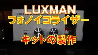 LUXMANフォノイコライザーキットを組み立てました