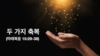 예수님의 말씀 배우기 || 두 가지 축복 || 마태복음 15:29-38