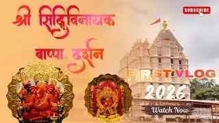 नए साल 2026 की शुरुआत सिद्धिविनायक बाप्पा के दर्शन से 🙏✨ | 2026 First Day 